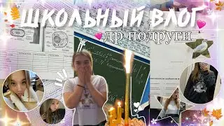 vlog: мой день в школе || школьный влог || 9 класс || др подруги 🍂📚