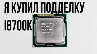 Как меня кинули на процессор Intel i7 8700K. Как разводят в Украине на OLX