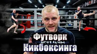 Кикбоксинг тренировки. Футворк кикбоксинга