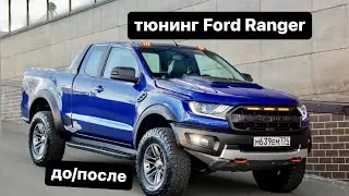 Ford Ranger 2013г в пакет раптор 2020г