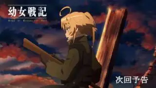 幼女戦記　第９話　次回予告 (TV ver.*)