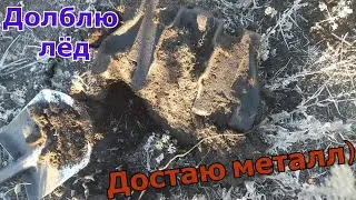 Добываю металл изо льда