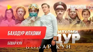 Баходур Илхоми - Бовар кун / Bahodur Ilhomi - Bovar Kun (2020)