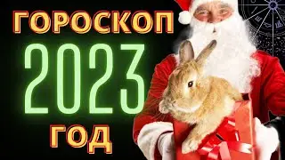 ГОРОСКОП НА 2023 ГОД ПО ЗНАКАМ ЗОДИАКА. ГОД ЧЕРНОГО ВОДЯНОГО КРОЛИКА