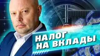 Налог на Вклады. Сколько теперь платить налогов от Доходов с Банковского Депозита?