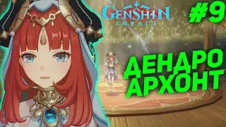 ДЕНДРО АРХОНТ ★ GENSHIN IMPACT 3.0 прохождение #9