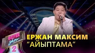 Ержан Максим – «Айыптама» / COVER SHOW 2 / КАВЕР ШОУ 2