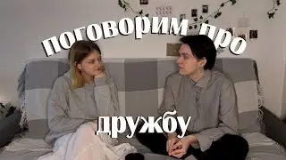 как найти друзей во взрослом возрасте? | подкаст с 