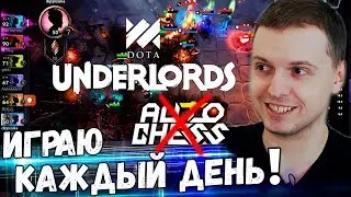 ПАПИЧ ПОДСЕЛ НА ДОТА ШАХМАТЫ ОТ VALVE! DOTA UNDERLORDS! AUTO CHESS ПОМОЙКА!