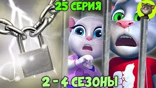 Говорящий Том и Друзья | 25 серия ВСЕХ СЕЗОНОВ (на русском)