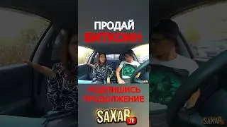 Свидание с девушкой и КРИНЖ за Биткоин 🔥 Пранк в авто и Юмористическое шоу Сахар Тв !Шепелявый