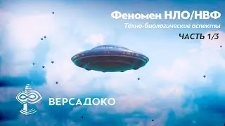 НЛО. Физика аномального и Биологические аспекты. Часть 1 - ВЕРСАДОКО