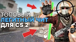 🍑 ПРОСТОЙ БЕСПЛАТНЫЙ ЧИТ НА КС2 🍟 КАК СКАЧАТЬ ЧИТЫ ДЛЯ CS2? 🧀 КС2 ЧИТ БЕСПЛАТНО БЕЗ ВИРУСОВ 2024! 🍑