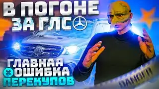 ПЕРЕКУП С НУЛЯ! В ПОГОНЕ ЗА ГЛС… ГЛАВНАЯ ОШИБКА ПЕРЕКУПОВ на GTA 5 RP