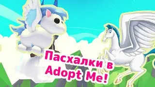 Пасхалки в ADOPT ME Roblox! Отсылки на Disney или совпадения?!