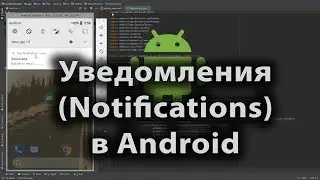 Уведомления - Notifications в Android Studio