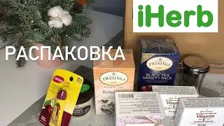 Новогодняя РАСПАКОВКА IHERB | 31.12.2020 | последняя посылка уходящего года