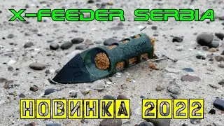 Новинка X-Feeder 2022 - 