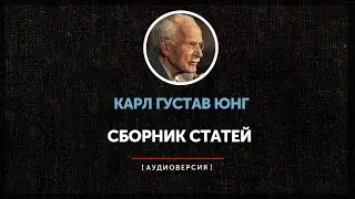 Ночные чтения  ➤Карл Густав Юнг ◉  Сборник статей