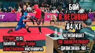 ПРОКОПЕНКО ВЛАДИМИР | БОЙ В ВЕСОВОЙ 84 КГ | ТУРНИР ПО ПАНКРАТИОНУ В Г. РОСТОВ-НА-ДОНУ