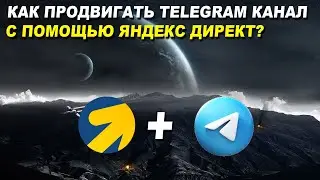 Продвигаем Telegram канал с помощью Яндекс Директ. Самый эффективный способ