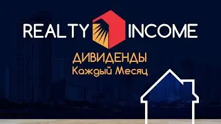 Дивиденды каждый месяц: Акции Realty Income (O). Пассивный доход. Анализ акции Realty Income