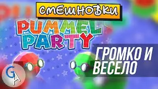 [СМЕШНОВКИ PUMMEL PARTY] - ГРОМКО И ВЕСЕЛО