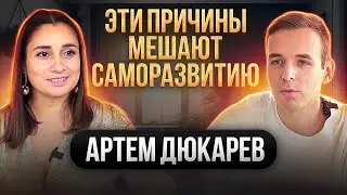 Причины, которые мешают САМОРАЗВИТИЮ: С чего начать и как действовать? Артем Дюкарев