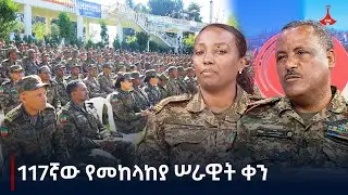 ዳጉ:- 117ኛው የመከላከያ ሠራዊት ቀን Etv | Ethiopia | News zena