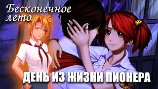 Бесконечное лето «День из жизни пионера» (мод)/ Everlasting Summer мод с Алисой