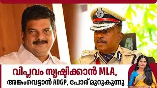 വിപ്ലവം സൃഷ്ടിക്കാന്‍ MLA, അങ്കംവെട്ടാന്‍ ADGP, പോര് മുറുകുന്നു | ADGP MR Ajith kumar | P V Anwar