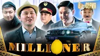 Миллионер | 8-серия