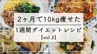 【痩せるレシピvol.2】満腹食べて10kg痩せた、1週間晩ご飯ダイエットメニュー。少しQ&Aあり、最後まで見れくれると嬉しいです / ダイエットレシピ / ダイエット 食事 / ダイエット