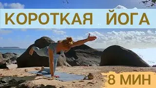 Короткая йога для бодрости/ Йога утром