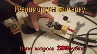 Не работает болгарка, РЕШАЕМ проблему. РЕМОНТ УШМ Интерскол 125/900