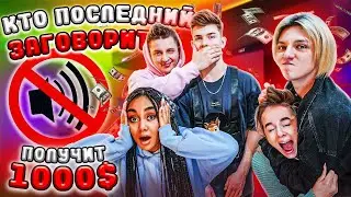 Кто Последний Заговорит Получит 1000$ - Челлендж !