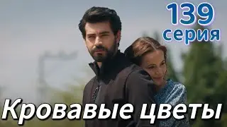 Кровавые цветы 139 серия на русском языке. Новый турецкий сериал| Обзор