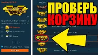 СРОЧНО ПОСПЕШИ ПРОВЕРЬ КОРЗИНУ в ВАРФЕЙС ! ИМБА ХАЛЯВА WARFACE