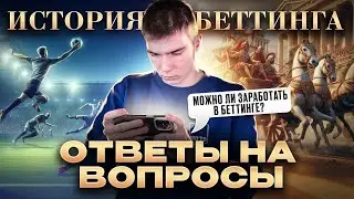 ❓Ваши вопросы – мои ответы! | История ставок на спорт и советы от Робин Гуда Беттинга