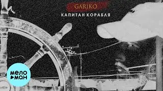 Gariko - Капитан корабля (Single 2023)