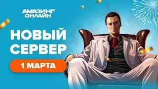 ОТКРЫТИЕ НОВОГО СЕРВЕРА AMAZING ONLINE... СИДИМ В ОЧЕРЕДИ