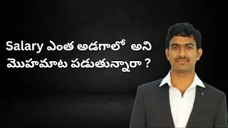 Salary ఎంత అడగాలో  అని మొహమాట పడుతున్నారా ? How to negotiate salary