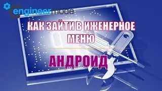 Вход в инженерное меню  телефон андроид