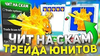 СКАМЛЮ в ТРЕЙДАХ с ЧИТАМИ в TOILET TOWER DEFENSE | ЧИТЫ РОБЛОКС | РОБЛОКС ЧИТЫ | ОБНОВЛЕНИЕ TOILET