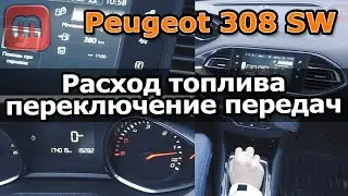 Переключение передач на Peugeot 308 T9 1.6 HDI  120 л.с. (DV6FC)