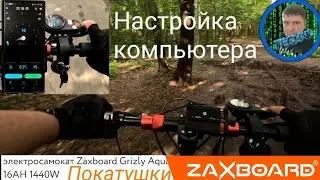 Zaxboard Grizly . Мощные покатушки по бездорожью . Регулируем подвеску .