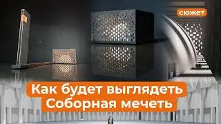 Как будет выглядеть Соборная мечеть в Казани?