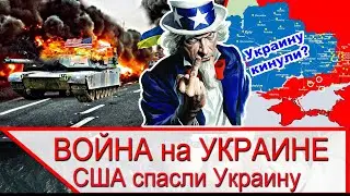 Война на Украине - помощь Украине одобрена США спасли Украину