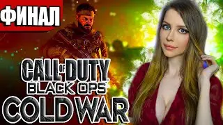 ФИНАЛ Call of Duty: Black Ops Cold War (Холодная война)  | СЮЖЕТ | ПОЛНОЕ ПРОХОЖДЕНИЕ НА РУССКОМ