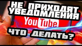 Что делать если не приходят УВЕДОМЛЕНИЯ в ютубе на телефон или почту